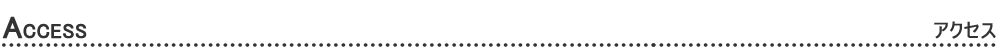 アクセス