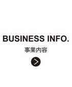 事業内容