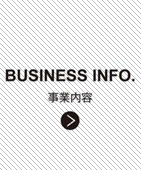 事業内容