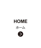 ホーム