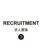 求人募集