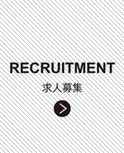 求人募集